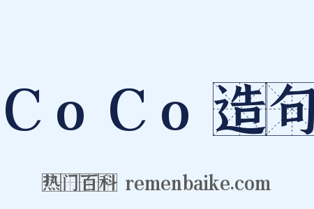 CoCo造句是什么意思的图片